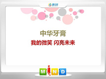 盖州中华牙膏——我的微笑闪亮未来